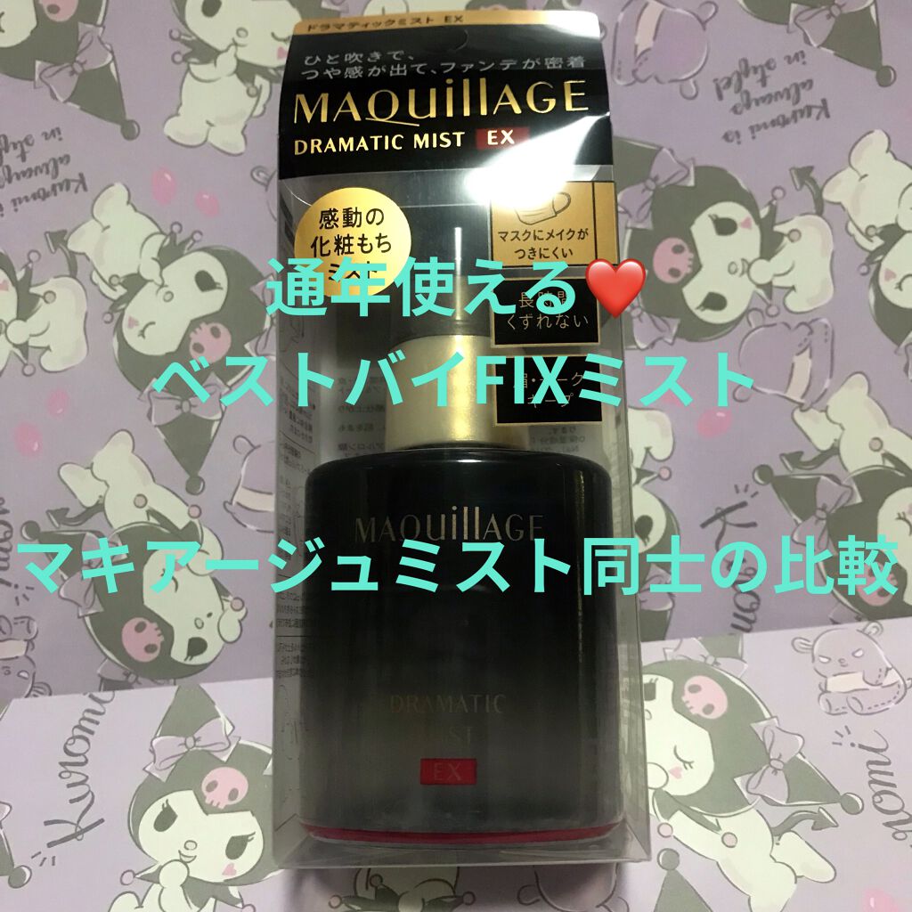 ビューティーロックミスト/マキアージュ/ミスト状化粧水を使ったクチコミ（1枚目）