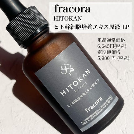 ヒト幹細胞培養エキス原液 LP/fracora/美容液を使ったクチコミ(2枚目)