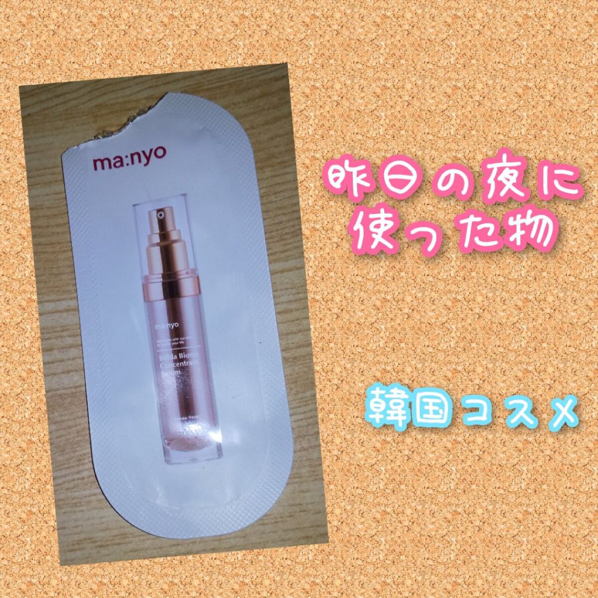 ビフィダバイオーム コンセントレート セラム/manyo/美容液を使ったクチコミ（1枚目）