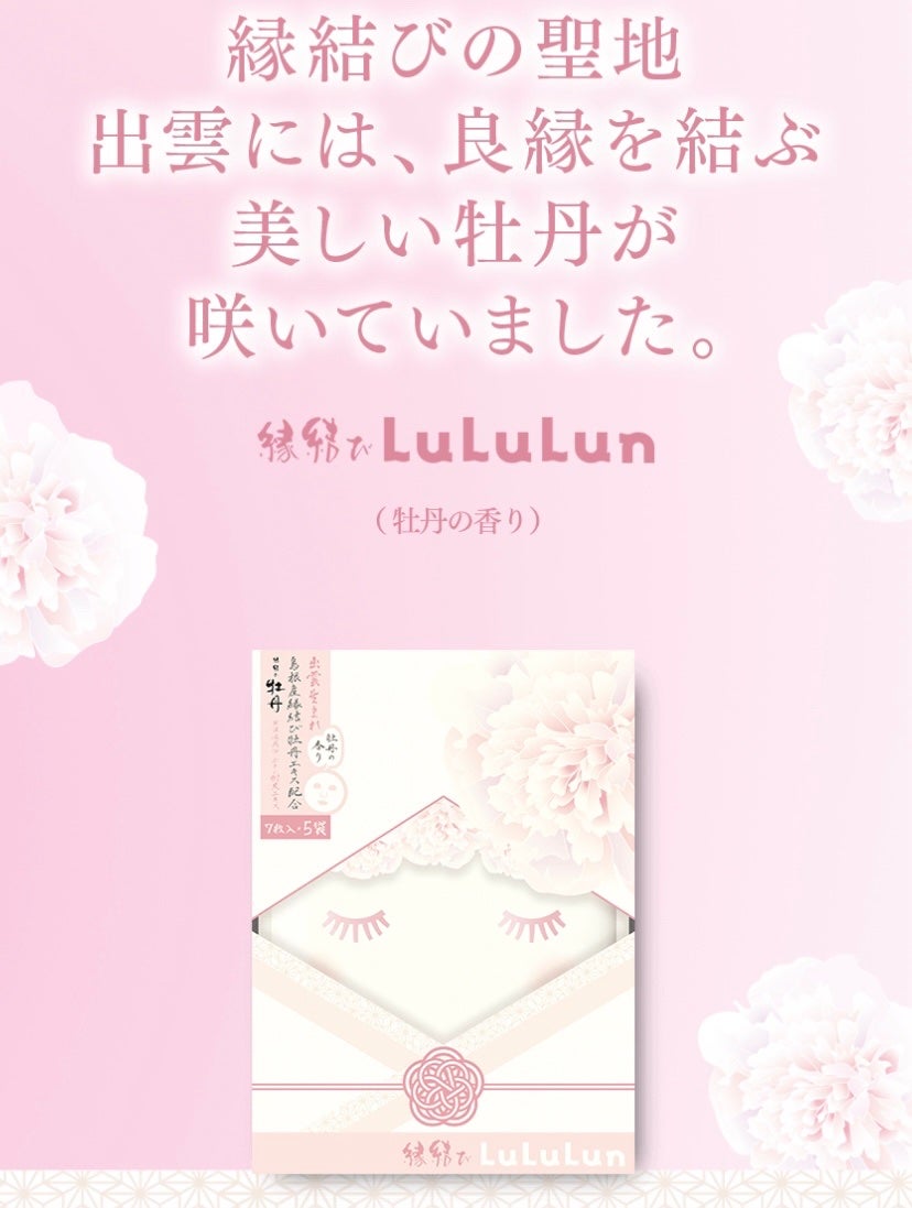縁結びルルルン(牡丹の香り)/ルルルン/シートマスク・パックを使ったクチコミ(4枚目)