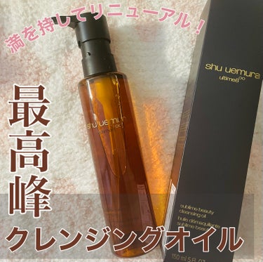 shu uemura アルティム8∞ スブリム ビューティ クレンジング オイルｎのクチコミ「♯PR ♯Shuuemura

シューウエムラさまからいただきました。
じっくり3週間試した正.....」（1枚目）