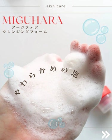 アークフォア クレンジングフォーム/MIGUHARA/洗顔フォームを使ったクチコミ（3枚目）