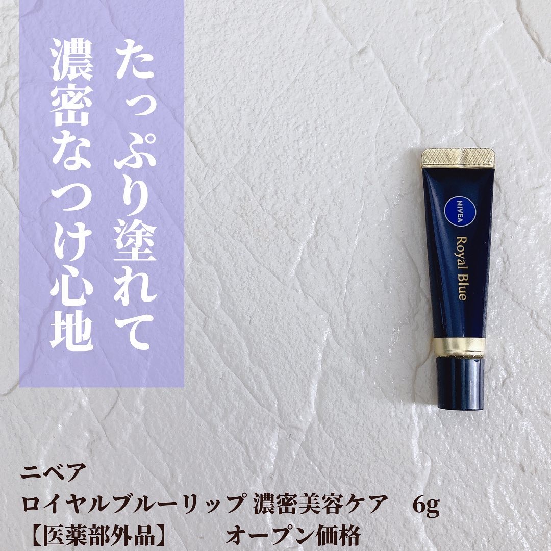 ニベア　ロイヤルブルーリップ　濃密美容ケア/ニベア/リップ美容液を使ったクチコミ（2枚目）