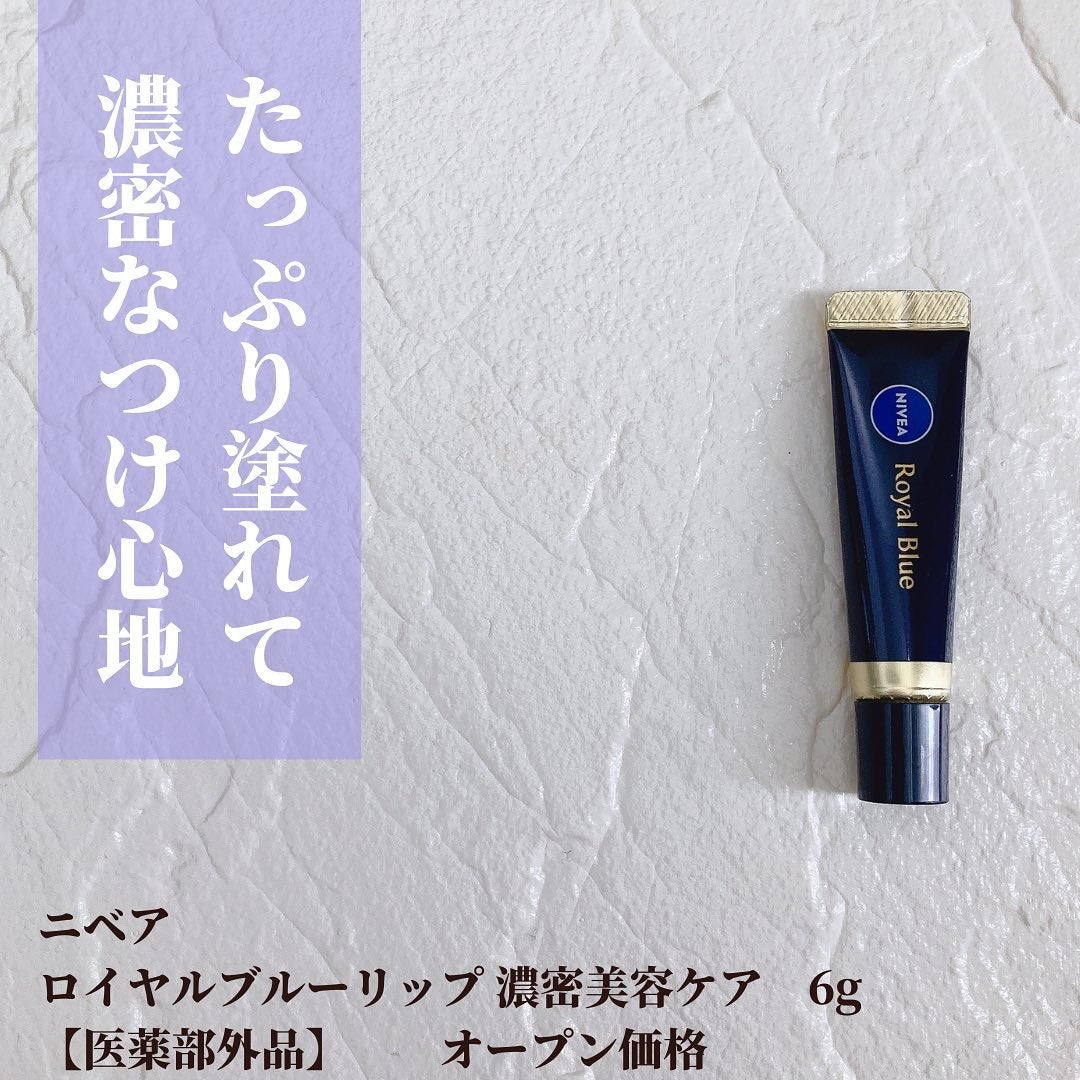 ニベア ロイヤルブルーリップ 濃密美容ケア/ニベア/リップ美容液を使ったクチコミ(2枚目)
