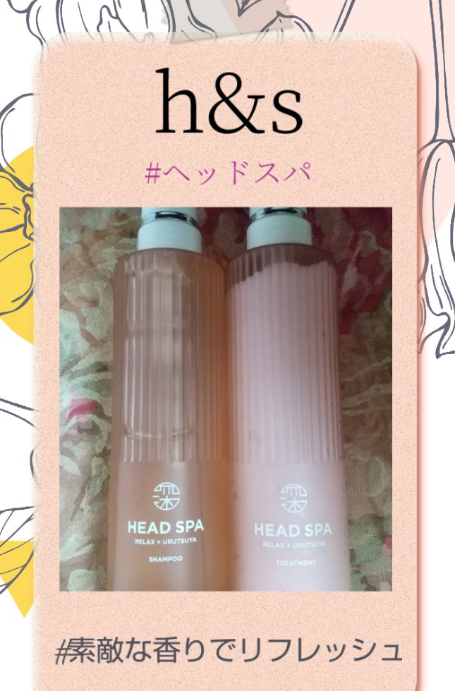 リラックス × うるつや シャンプー/トリートメント/h&s/市販シャンプーを使ったクチコミ（1枚目）