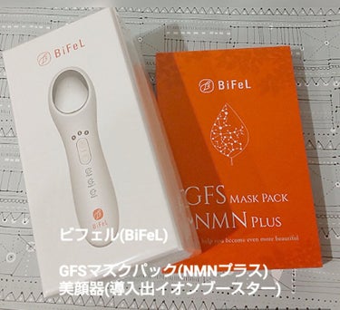 導入美顔器イオンブースター＆GFSマスク/bifel/美顔器・マッサージを使ったクチコミ（1枚目）