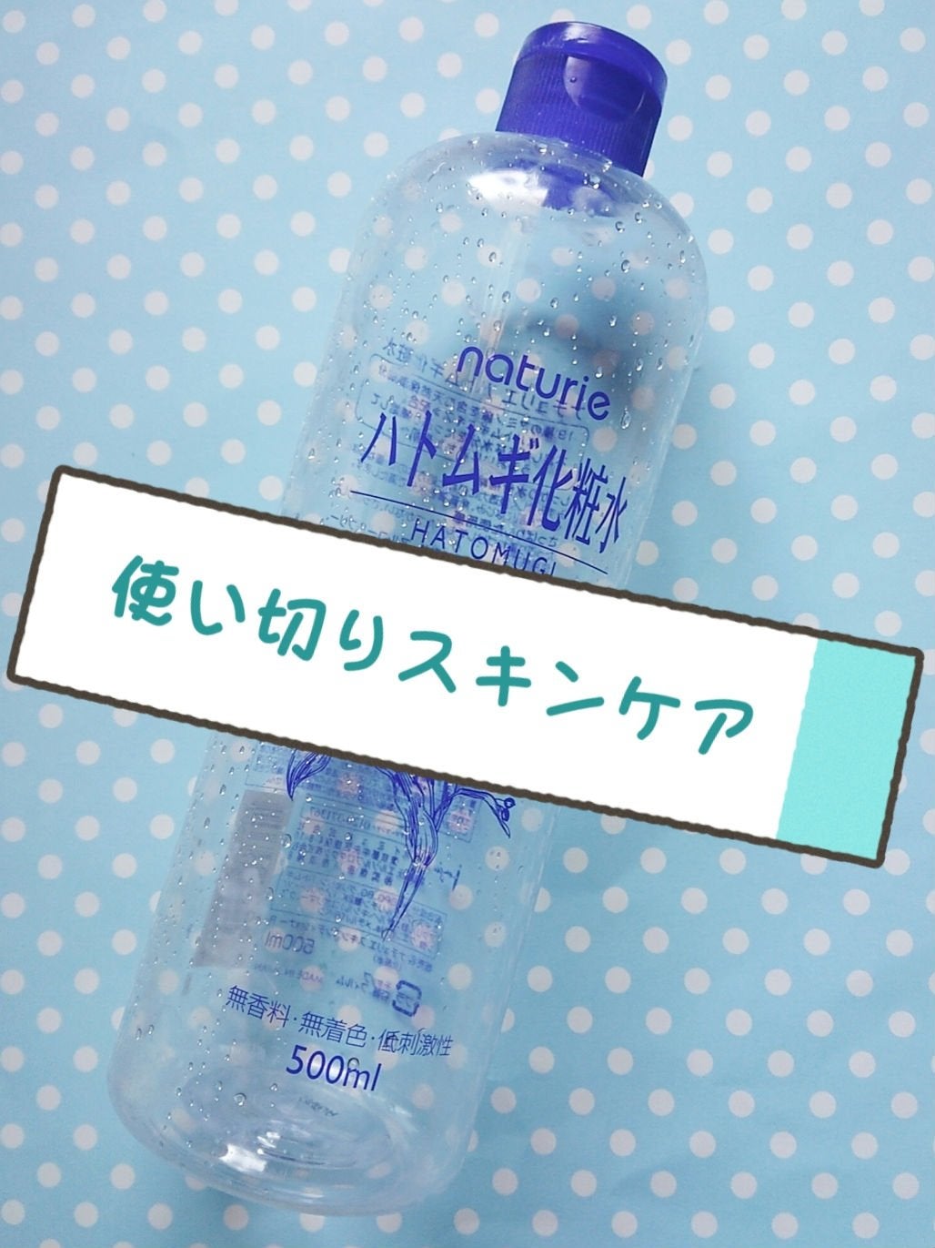 ハトムギ化粧水(ナチュリエ スキンコンディショナー R )/ナチュリエ/化粧水を使ったクチコミ(1枚目)