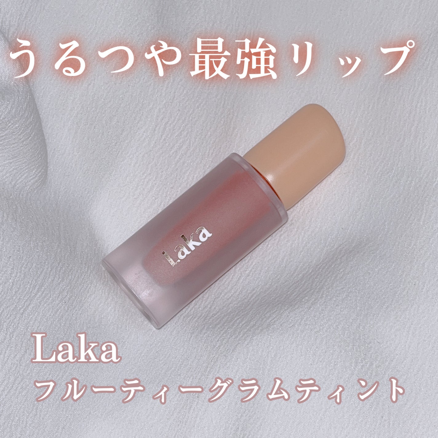 フルーティーグラムティント/Laka/リップティントを使ったクチコミ(1枚目)