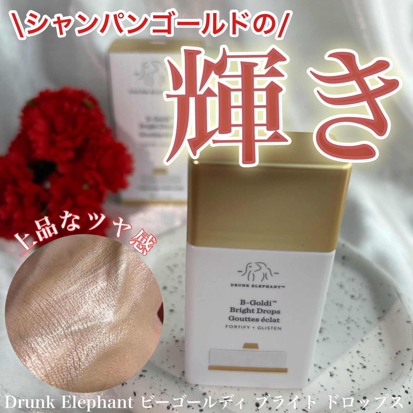 ビーゴールディ ブライト ドロップス/Drunk Elephant/美容液を使ったクチコミ(1枚目)