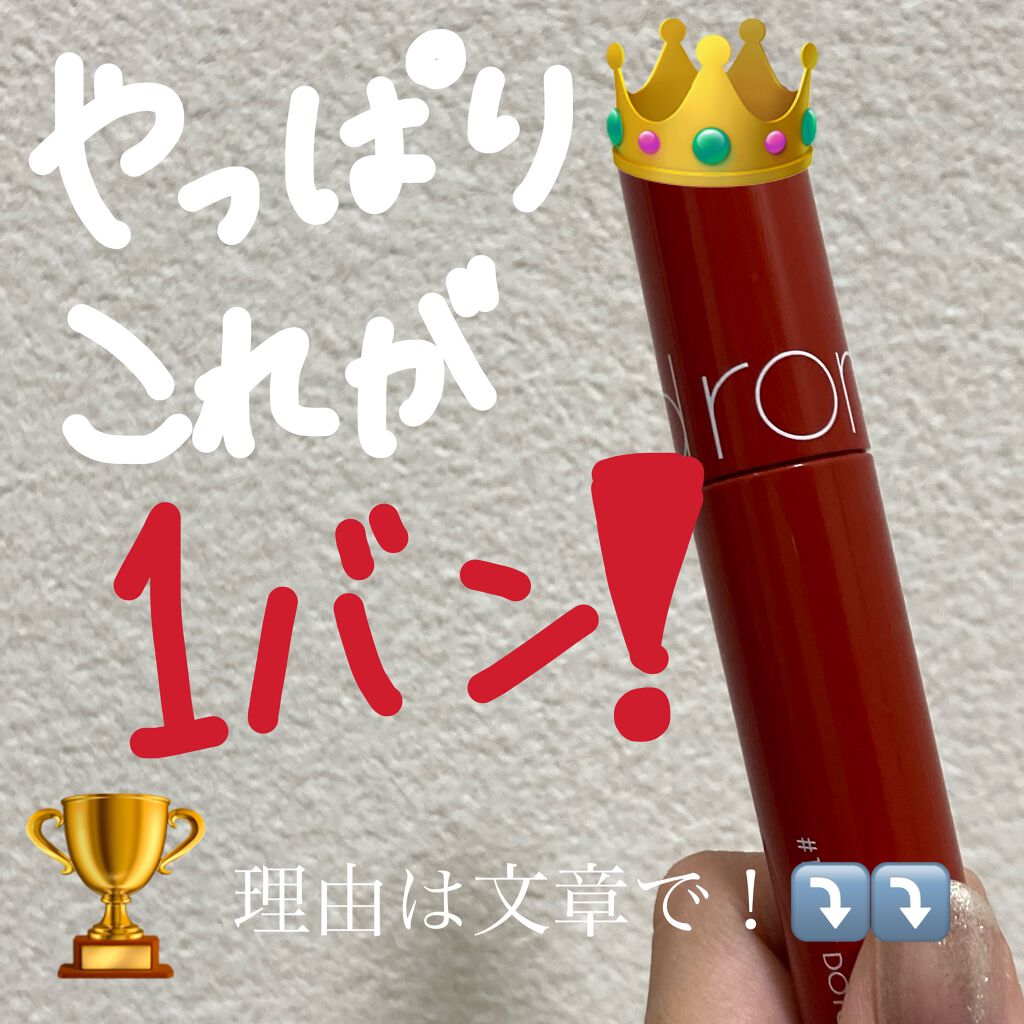 ジューシーラスティングティント/rom&nd/リップティントを使ったクチコミ(3枚目)