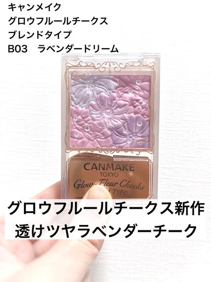グロウフルールチークス(ブレンドタイプ)/キャンメイク/パウダーチークを使ったクチコミ(1枚目)