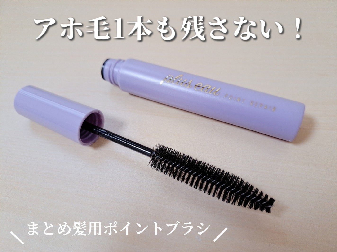 ポイントリペア スーパーハード/plus eau/ヘアジェルを使ったクチコミ(1枚目)