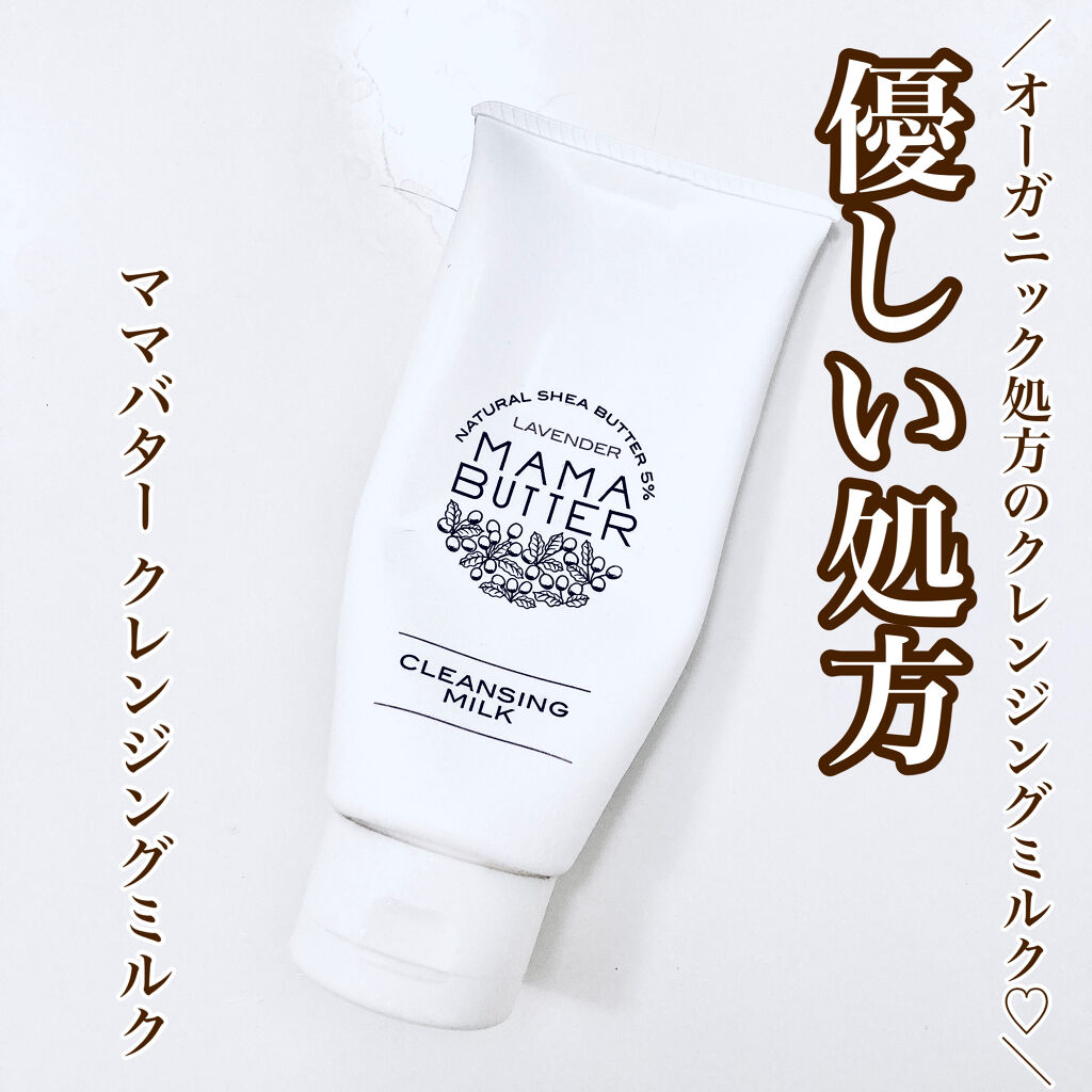 クレンジング・メイク落とし mama.mama. 試してみた】ママバター クレンジングミルクの効果・肌質別の