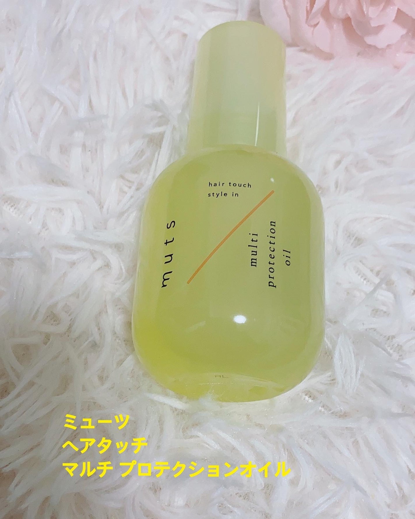 マルチ プロテクションオイル/ミューツへアタッチ/ヘアオイルを使ったクチコミ(1枚目)