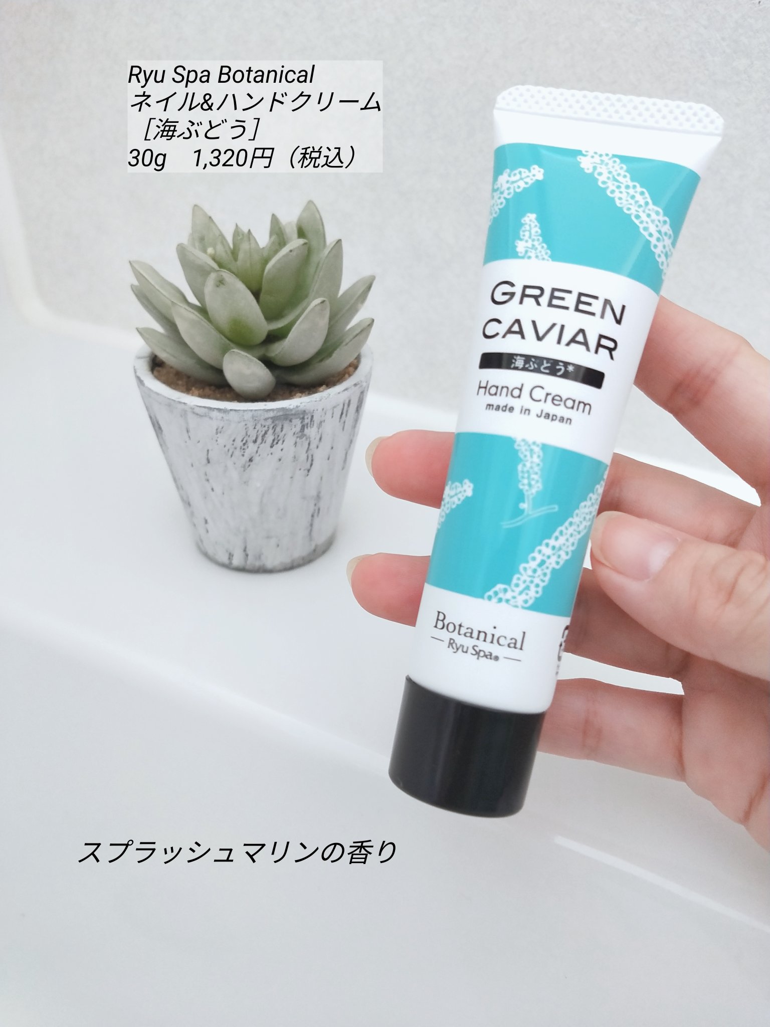 Botanicalネイル&ハンドクリーム 海ぶどう/Ryu Spa/ハンドクリームを使ったクチコミ（2枚目）