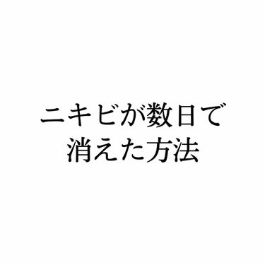 こんにちは〜#あゆタムです！


今回は！

私を悩ませてきたニキビが

数日で消えてしまった方法を紹介していきます



ためしたことはたった2つ！

しかも超簡単にみんなができるはずです😃

この後