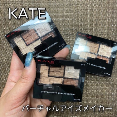 バーチャルアイズメイカー/KATE/パウダーアイシャドウを使ったクチコミ（1枚目）