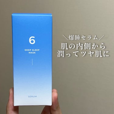 【肌の内側から潤ってツヤ肌に】

今回ご紹介するのはこちら😴

『ナンバーズイン 6番 爆睡マスクパックセラム』

ぐっすり眠ったように肌のコンディションをすこやかに整える睡眠エッセンス。

※上記はLIPSより引用( ..)"


Qoo10で購入🛒
🏠ナンバーズイン韓国公式 numbuzin
50ml /税込2,981円！

YouTube「ゆうたの日記チャンネル」で紹介されているのを見て買いました！

8月のメガポ期間中に購入したので、クーポンとポイント還元でお得に買えました！


箱には韓国語・英語・日本語の3カ国語で説明文が記載されています！
韓国語オンリーだと読めなくて困るから、日本語訳があるのはとても有難いです🥹

本体の容器はガラス製なので取り扱い注意⚠️

スポイトタイプで美容液によくある形です！
私はこのタイプを初めて使うのでわくわく！
テンションが上がります🤩

美容液は軽めのテクスチャーで、ややとろっとしていて伸びが良いです！
ヒアルロン酸やナイアシンアミドなどの成分が配合されています！

匂いは無臭かな？
私は特に感じなかったです！

適量がわからなかったので、右頬・左頬・額に各2滴ずつ使用して全顔に伸ばしています！

すぐにすーっと馴染んで全くベタつかない！(液自体が元々そんなにベタベタしてないです)

肌の内側から潤って乾燥しにくい！
人によっては乾燥肌さんとかは物足りないかもしれませんが、私はさっぱりしていて好きです🫶🏻

肌の油分と水分のバランスを整えてくれます！
今までなら寝起きは皮脂でベタベタ、テカテカになりがちでしたが、これを使い始めてからは皮脂の分泌量が以前よりマシになりました！


爆睡セラムというぐらいだから夜用かな〜と思っていましたが、「朝晩手軽に〜」と記載されていたので朝も使えると解釈して朝にも使っています！

朝も夜と同量使用しています！
すぐに馴染むし、肌が潤ってとてもいい感じ✨
朝使ってもベタつかないからメイクしやすいです！


9月27日の夜から毎晩使用しています！
朝はその日の気分で使ったり使わなかったり！


「直射日光、高温多湿を避け、涼しい場所に保管してください。」と一般的な保管方法で、他のスキンケア用品と同じく廊下の棚に保管しています！

冷蔵庫に入れているわけではないのに、使うと少しひんやり冷たく感じます！
アイスランド氷河水(63%)を使っているおかげなのかな？
あとはガラス製の容器だから、中身が冷たいままなのかな？(ガラスは熱伝導率が低いです)

お風呂上がりで身体がポカポカしているから相対的に冷たく感じるだけかな？とも思いましたが、他のスキンケアはそんなに冷たく感じないのでこれは違いますね。


まるで爆睡したような健やかなツヤ肌が期待できます！

よかったら使ってみてね☺︎

最後までご覧頂きありがとうございます🧊

#numbuzin
#もち肌スキンケア 



おまけトーク\🌷/

個人的なお話ですが、最近就寝時間が深夜3時頃に習慣化されつつあります(健康にもお肌にもよくないのはわかっています…)
大学がある日は朝6時起きなので睡眠時間は約3時間です😇
逆に大学がない日は昼〜夕方頃まで寝ています(最長で18時間寝ました笑)
こんなに睡眠時間が不規則でも、最近はニキビがほぼできず、できても小さくて目立ちにくいものです！
何が言いたいかというと、おそらくこの爆睡セラムのおかげで肌の治安が保たれているのではないかな〜と思っています😂の画像 その0