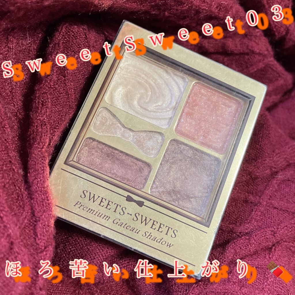 プレミアムガトーシャドウ 03 マロングラッセ/スウィーツ スウィーツ/アイシャドウパレットを使ったクチコミ（1枚目）