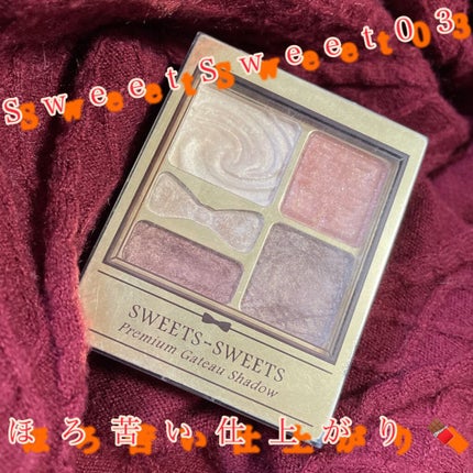 プレミアムガトーシャドウ/スウィーツ スウィーツ/アイシャドウパレットを使ったクチコミ(1枚目)
