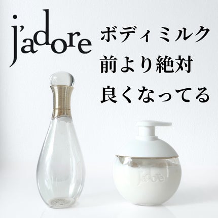 DIOR ジャドール ボディミルク 試してみた】Dior ジャドール ボディ ミルクのリアルな口コミ