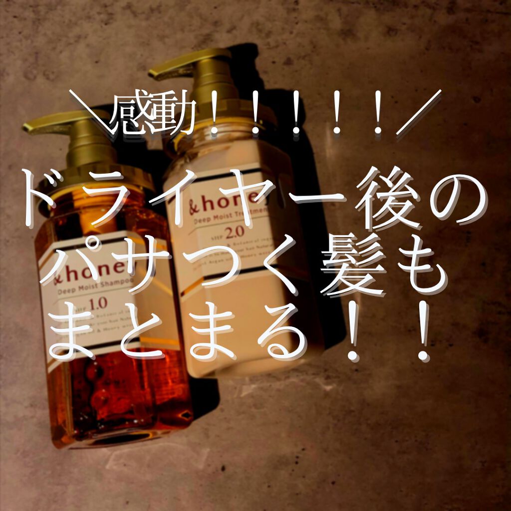 ディープモイスト シャンプー1.0/ヘアトリートメント2.0/&honey/市販シャンプーを使ったクチコミ(1枚目)
