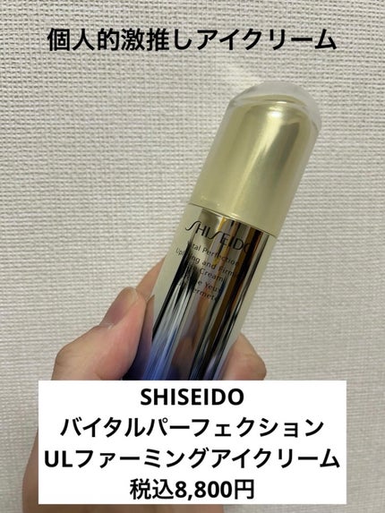 バイタルパーフェクション UL ファーミング アイクリーム/SHISEIDO/アイケア・アイクリームを使ったクチコミ(1枚目)