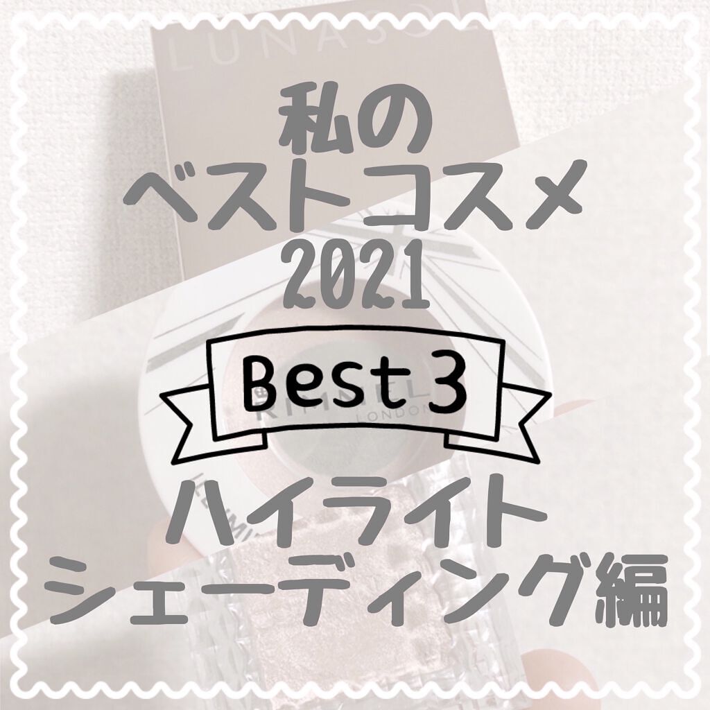 イルミナイザー 001/リンメル ロンドン/クリームハイライトを使ったクチコミ（1枚目）