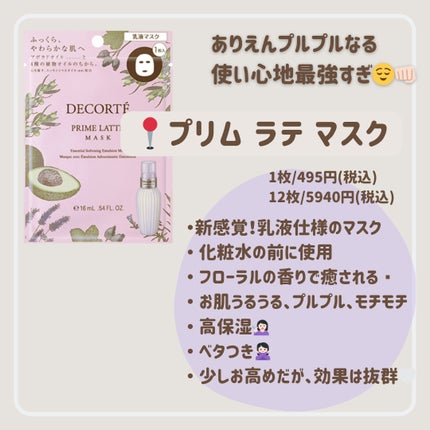 プリム ラテ マスク/DECORTÉ/シートマスク・パックを使ったクチコミ(2枚目)