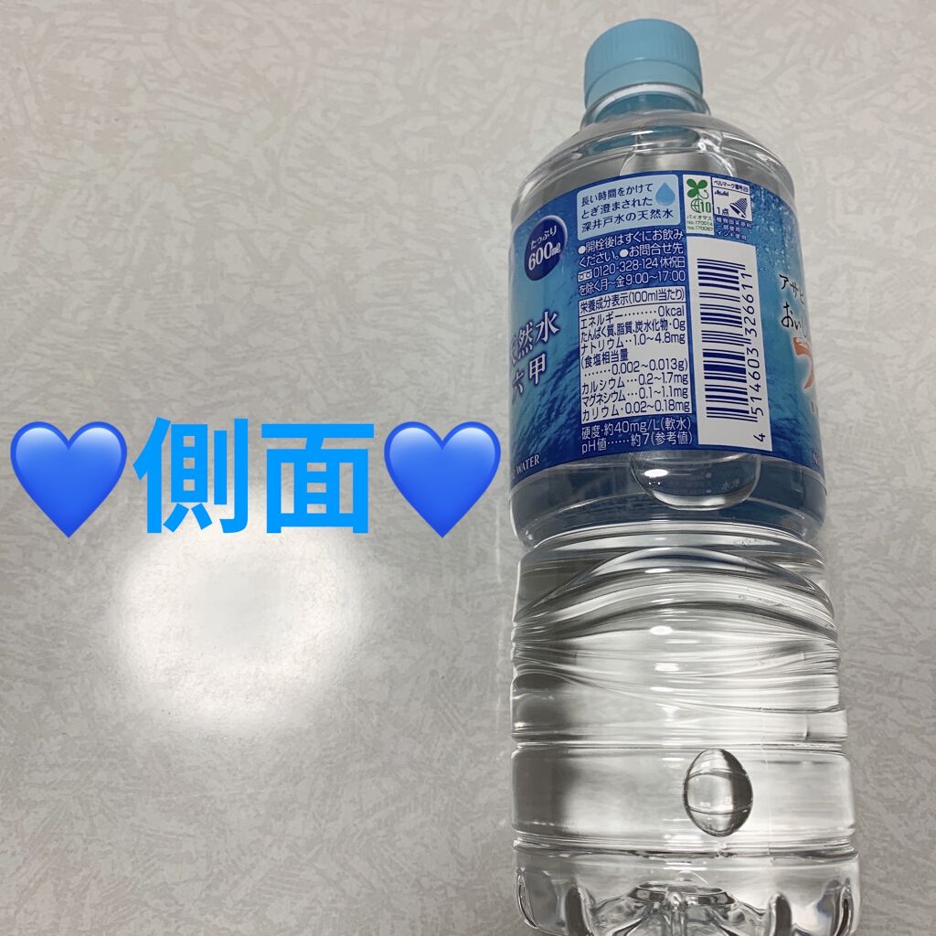 おいしい水 天然水 六甲/アサヒ飲料/ミネラルウォーターを使ったクチコミ（2枚目）