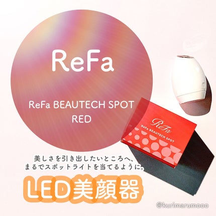 リファビューテック スポット/ReFa/美顔器・マッサージを使ったクチコミ(1枚目)