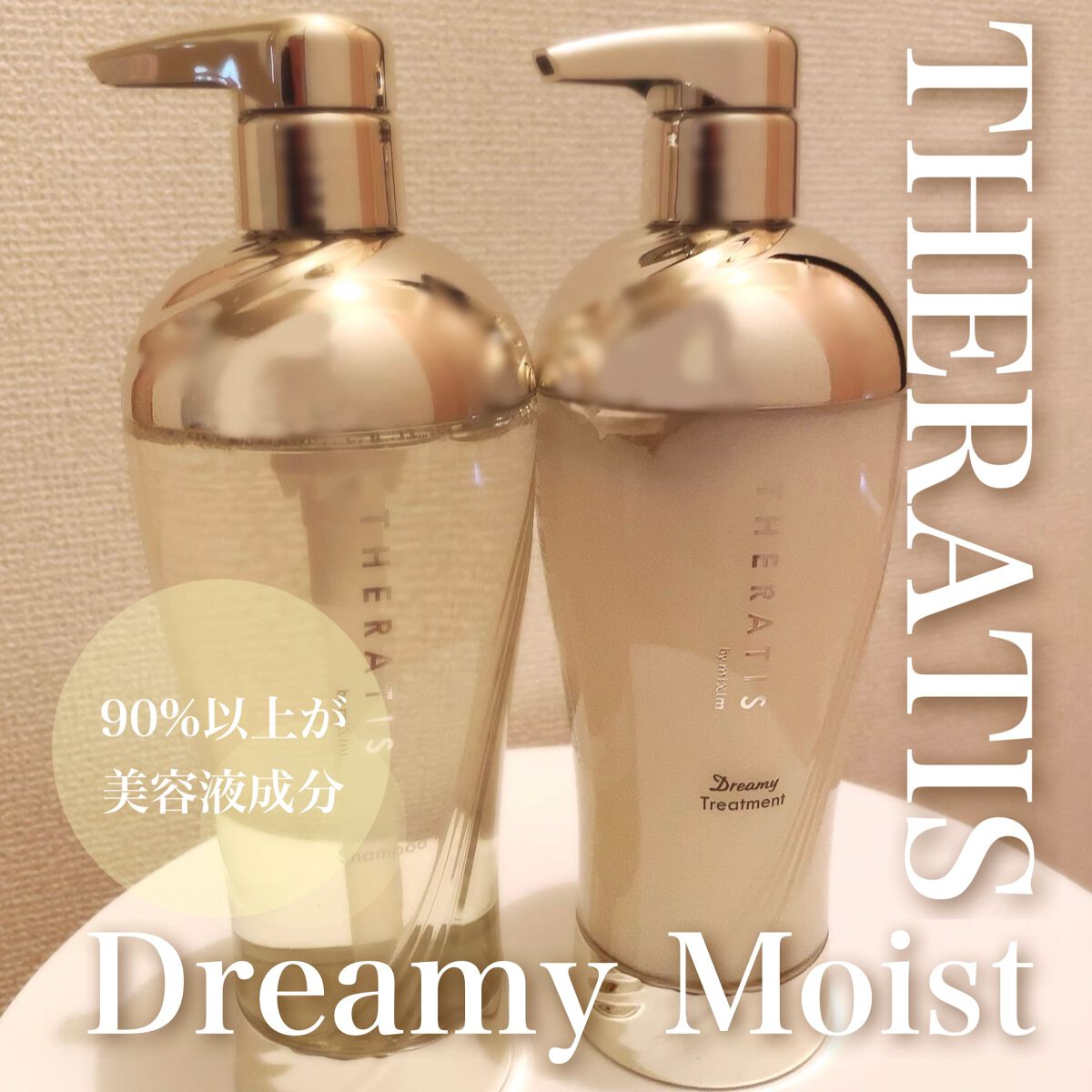 ドリーミー モイスト シャンプー/ヘアトリートメント/THERATIS/市販シャンプーを使ったクチコミ（1枚目）