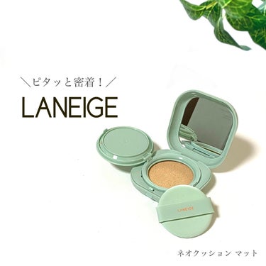 LANEIGE ネオクッション マットのクチコミ「LANEIGE様より提供いただきました。

＼薄づきハイカバーを求めてた！／
🌟ネオクッション.....」（1枚目）