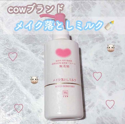 メイク落としミルク/カウブランド無添加/ミルククレンジングを使ったクチコミ(1枚目)