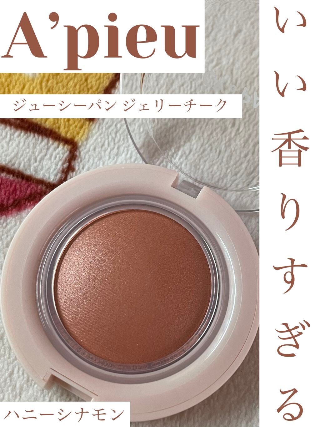 アピュー ジューシーパン ジェリーチーク/A’pieu/ジェル・クリームチークを使ったクチコミ(1枚目)