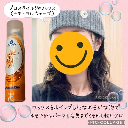 ナチュラルウェーブ泡ワックス/プロスタイル/ヘアムースを使ったクチコミ(1枚目)