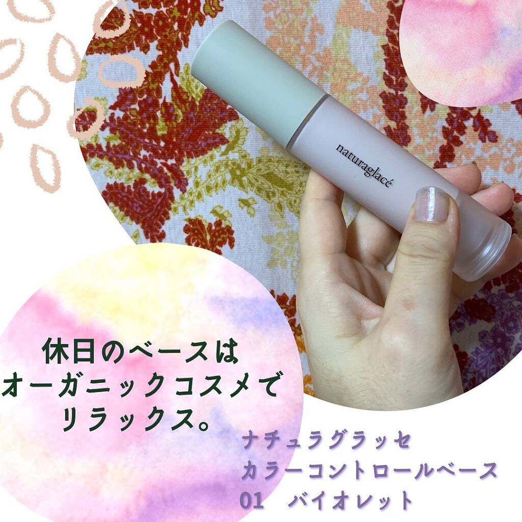 カラーコントロール ベース/ナチュラグラッセ/化粧下地を使ったクチコミ（1枚目）
