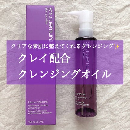 ブランクロマ ライト&ポリッシュ クレンジング オイル/shu uemura/オイルクレンジングを使ったクチコミ(1枚目)