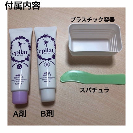 脱色クリーム 敏感肌用/エピラット/ムダ毛ケアを使ったクチコミ(2枚目)