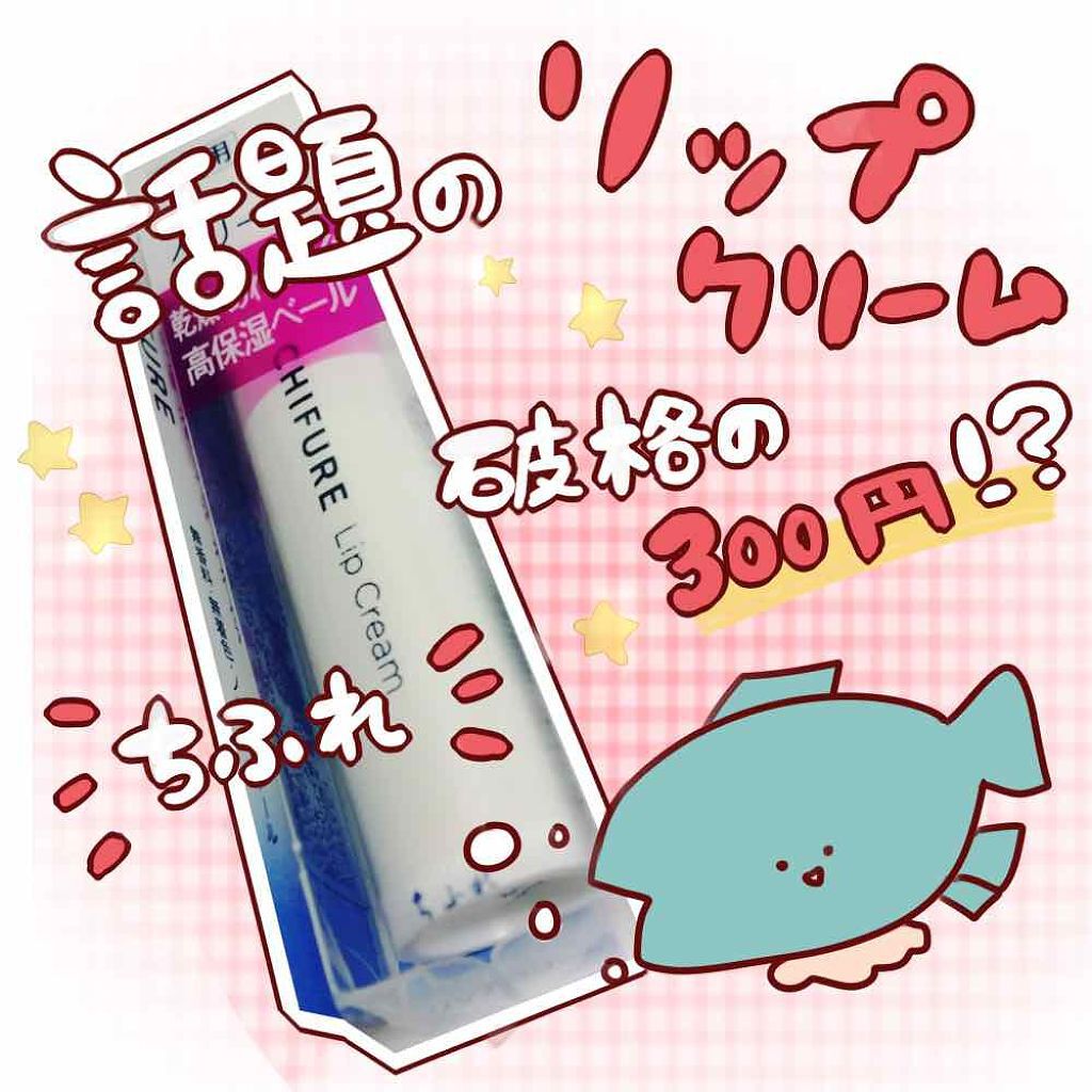 リップ クリーム/ちふれ/リップクリームを使ったクチコミ(1枚目)