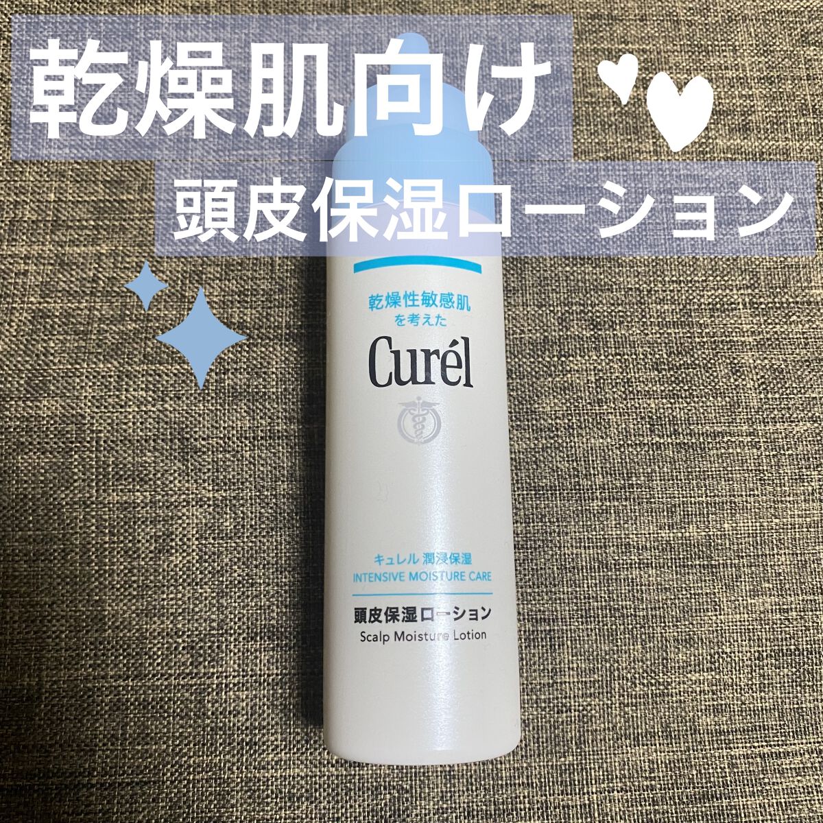 頭皮保湿ローション/キュレル/頭皮ローションを使ったクチコミ（1枚目）