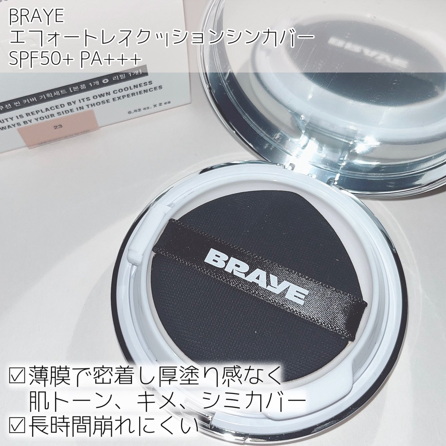 エフォートレスクッションシンカバー/BRAYE/クッションファンデーションを使ったクチコミ(2枚目)