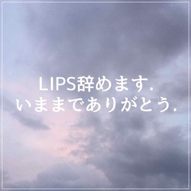 本当にお久しぶりです. 

本日は誰に需要があるのか分からない
LIPS卒業します投稿です(/ _ ; )

たくさん参考にして自分のメイクの質もかなり上がって私の女子力の生みの親の
ようなこのLIPS