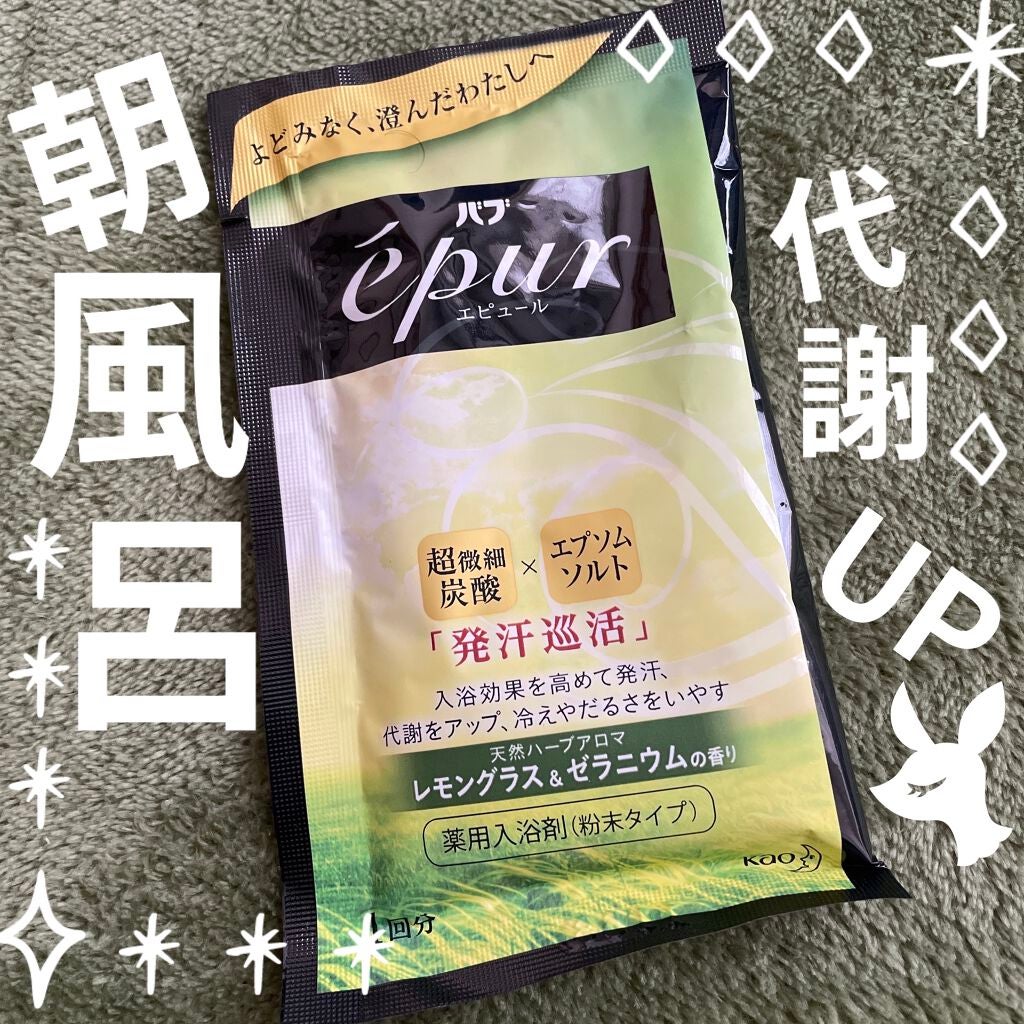 エピュール レモングラス&ゼラニウムの香り/バブ/炭酸系入浴剤を使ったクチコミ(1枚目)