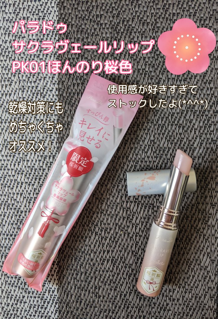 サクラヴェールリップ PK01/パラドゥ/リップクリームを使ったクチコミ（1枚目）