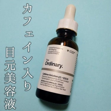 Caffeine Solution 5% + EGCG/The Ordinary/美容液を使ったクチコミ（1枚目）