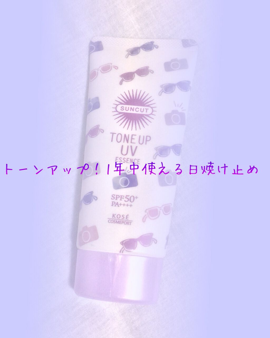 トーンアップUV エッセンス/サンカット®/日焼け止めローションを使ったクチコミ(1枚目)