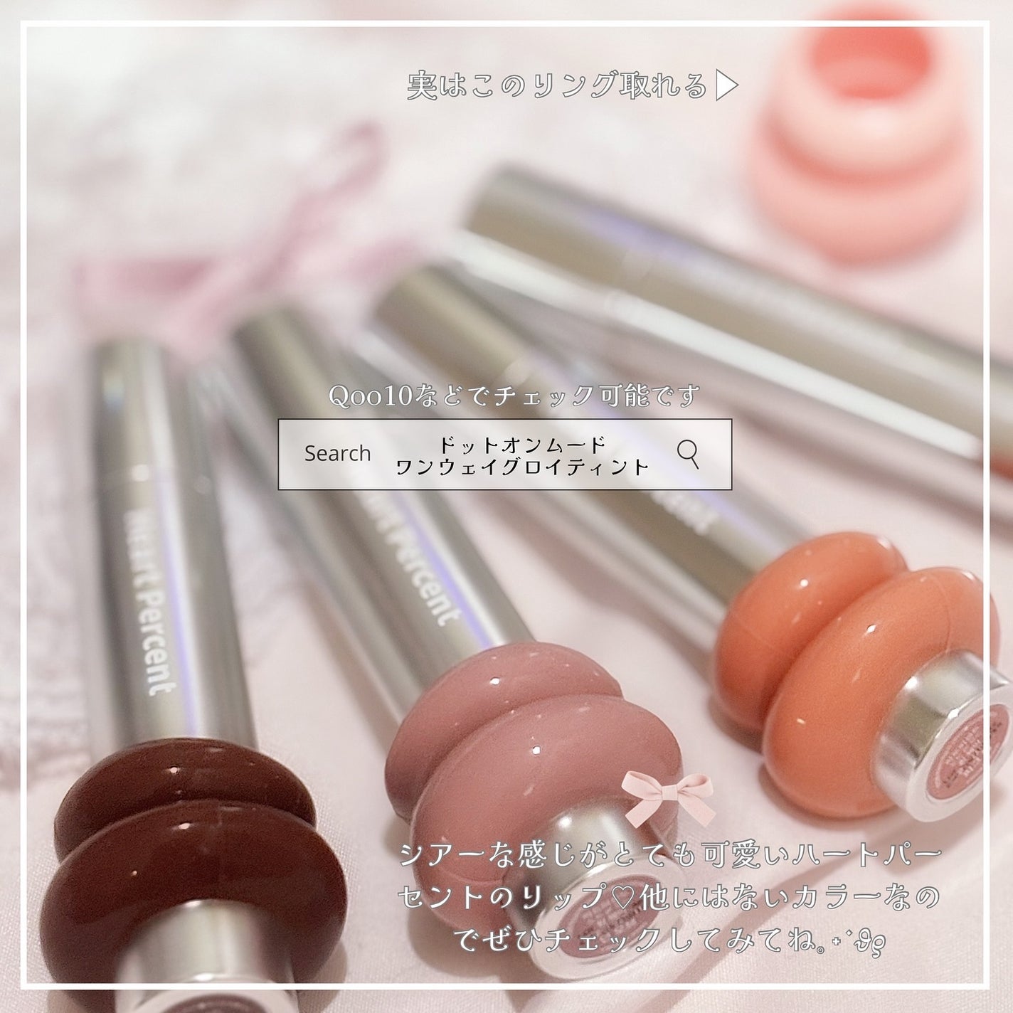 ドットオンムードワンウェイグロイティント/Heart Percent/リップティントを使ったクチコミ(7枚目)