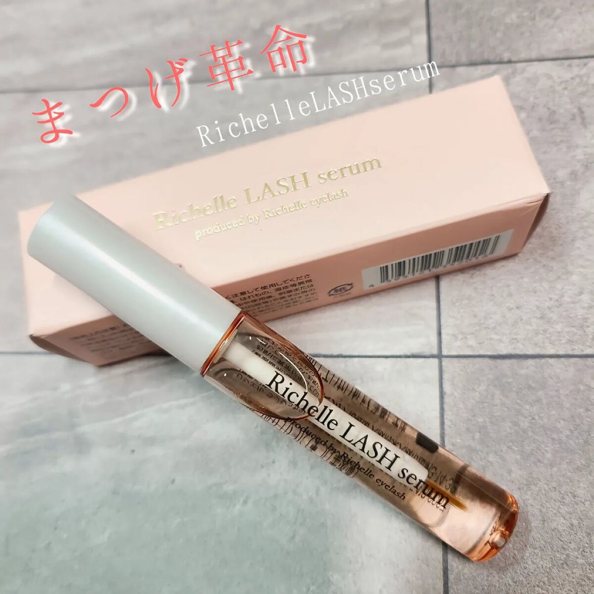 リシェルラッシュセラム/Richelle LASH serum/まつげ美容液を使ったクチコミ（1枚目）