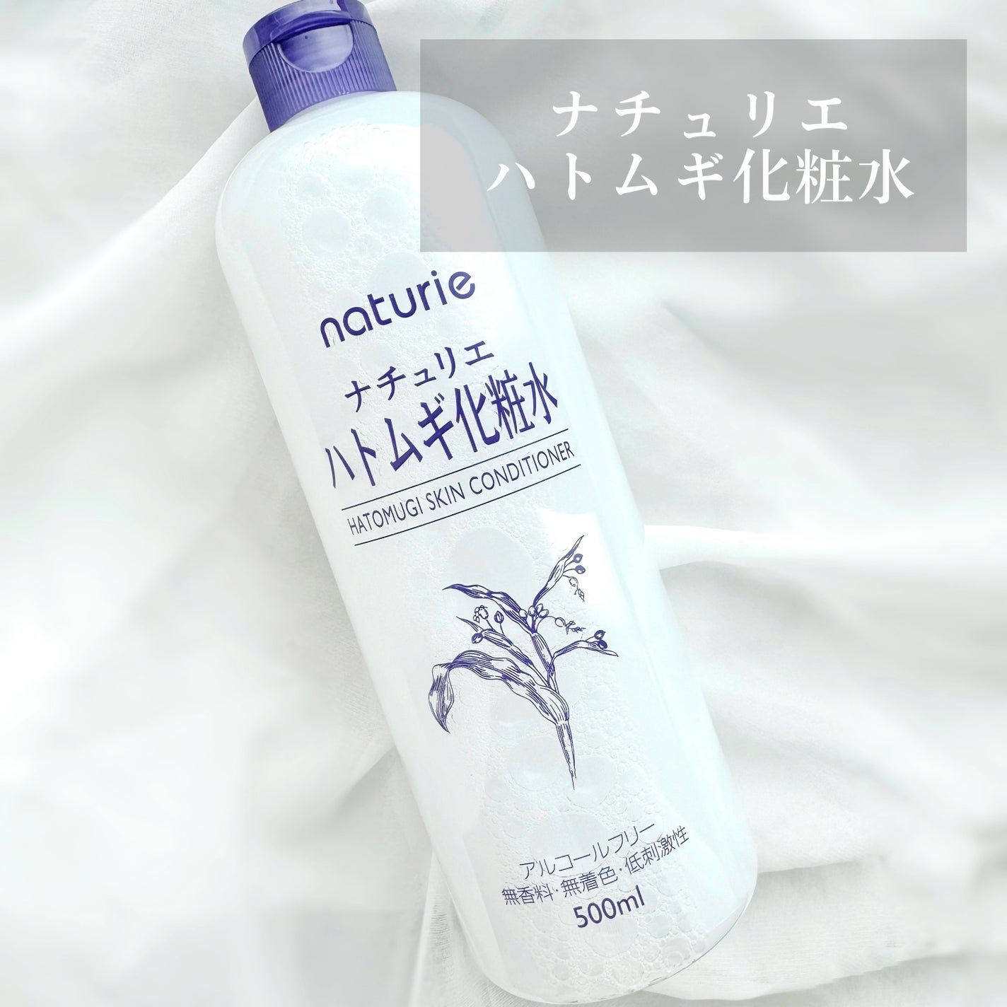 ハトムギ化粧水(ナチュリエ スキンコンディショナー R )/ナチュリエ/化粧水を使ったクチコミ(1枚目)